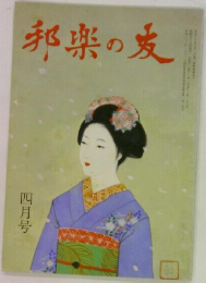 邦楽の友　四月号