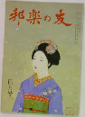 邦楽の友　四月号