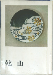 乾山