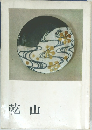 乾山