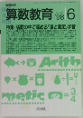 算数教育　507　1998年6月号