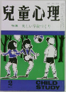 児童心理　2　特集楽しい学級づくり