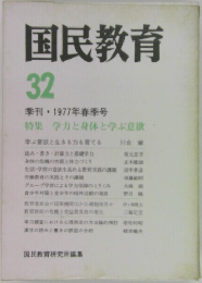 国民教育　32