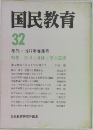 国民教育　32