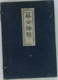 藤公餘影