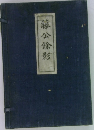 藤公餘影
