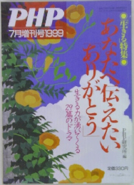 PHP　1999年7月増刊号