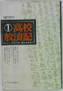 1高校放浪記