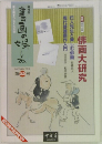 俳画大研究