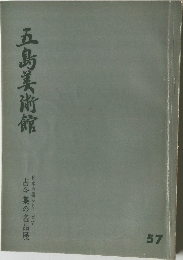 五島美術館　57