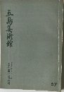五島美術館　57