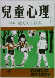 児童心理　4　特集魅力ある授業