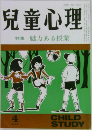 児童心理　4　特集魅力ある授業