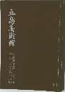 五島美術館　11