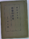 經驗的世界