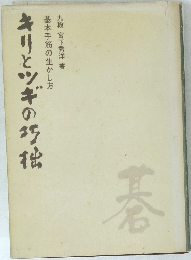基本手筋の生かし方　きりとツギの代