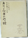 基本手筋の生かし方　きりとツギの代