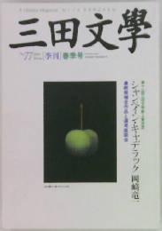 三田文學　No.77　2004年春号