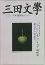 三田文學　No.77　2004年春号