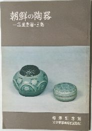 朝鮮の陶器
