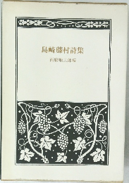 島崎藤村詩集　