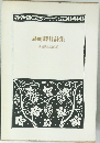 島崎藤村詩集　
