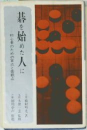 碁を始めた人に　初心者のための盲点と着眼点