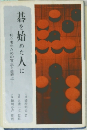 碁を始めた人に　初心者のための盲点と着眼点