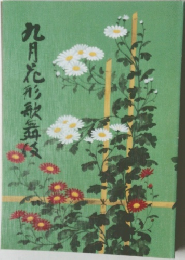 九月花形歌舞伎
