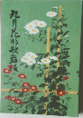九月花形歌舞伎