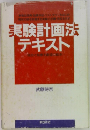 実験計画法  テキスト
