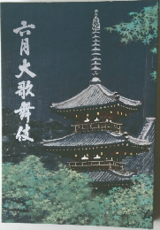 六月大歌舞伎