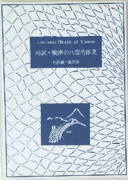 対訳・焼津の八雲名作集  