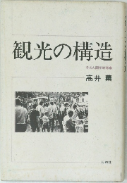 観光の構造
