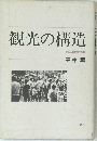 観光の構造