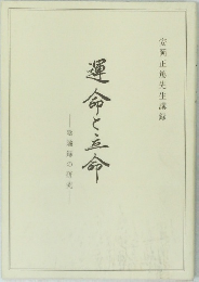 運命と立命