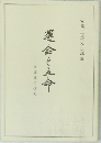 運命と立命