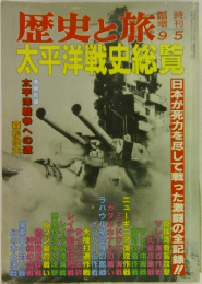 歴史と旅　9/5