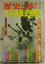 歴史と旅　9/5