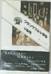 フランクフルト学派の論理