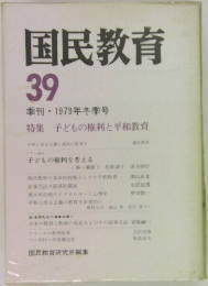 国民教育　39　1979年冬季号