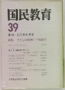国民教育　39　1979年冬季号