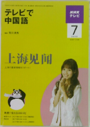 テレビで中国語　2009年7月号