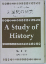 歴史の研究　第10巻