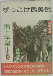 ずっこけ武勇伝