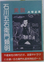 石川五右衛門頼明　実説