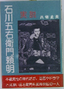 石川五右衛門頼明　実説