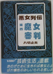 東西魔女審判 悪女列伝