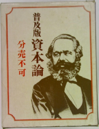 普及版資本論　