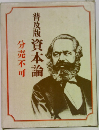 普及版資本論　